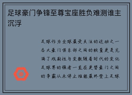 足球豪门争锋至尊宝座胜负难测谁主沉浮