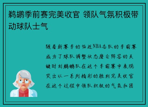 鹈鹕季前赛完美收官 领队气氛积极带动球队士气